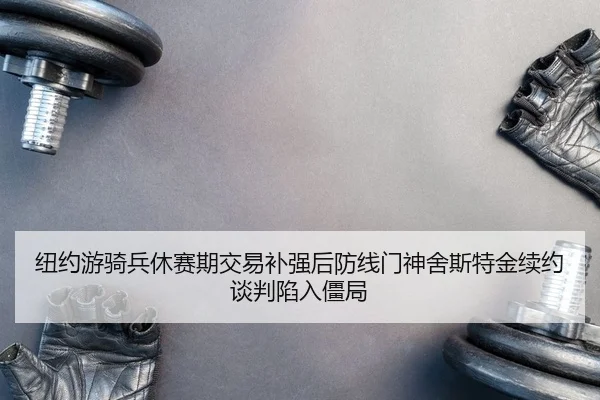 niu-yue-you-qi-bing-xiu-sai-qi-jiao-yi-bu-qiang-hou-fang-xian-men-shen-she-si-te-jin-xu-yue-tan-pan-xian-ru-jiang-ju-2-756.jpg